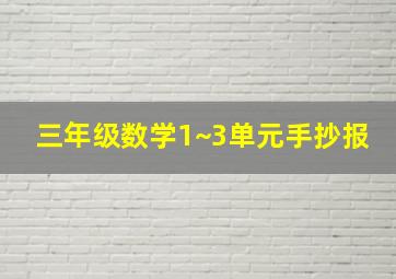 三年级数学1~3单元手抄报