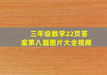 三年级数学22页答案第八题图片大全视频