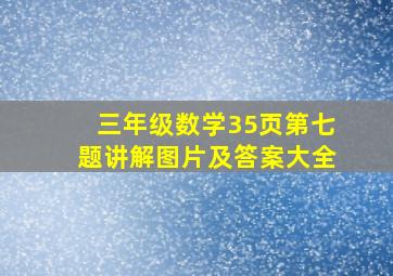 三年级数学35页第七题讲解图片及答案大全