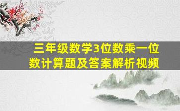 三年级数学3位数乘一位数计算题及答案解析视频