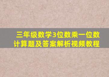 三年级数学3位数乘一位数计算题及答案解析视频教程