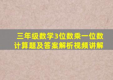 三年级数学3位数乘一位数计算题及答案解析视频讲解