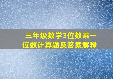 三年级数学3位数乘一位数计算题及答案解释