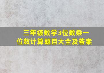 三年级数学3位数乘一位数计算题目大全及答案