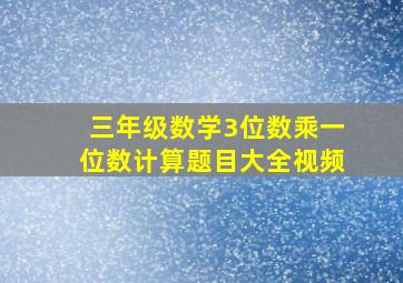 三年级数学3位数乘一位数计算题目大全视频