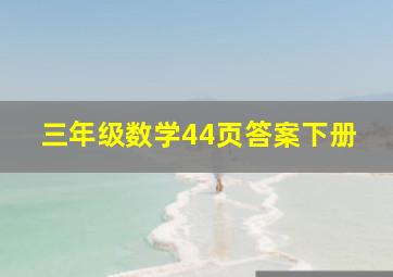 三年级数学44页答案下册