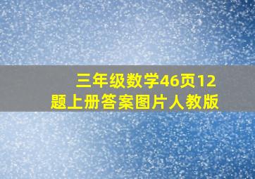 三年级数学46页12题上册答案图片人教版