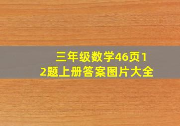 三年级数学46页12题上册答案图片大全