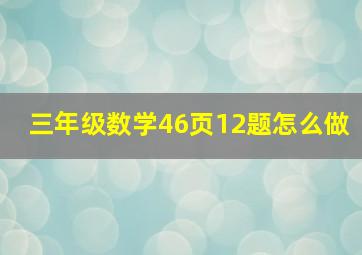 三年级数学46页12题怎么做