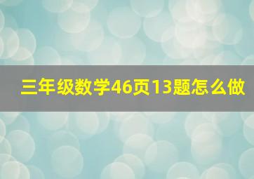 三年级数学46页13题怎么做