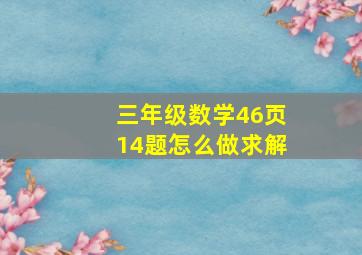 三年级数学46页14题怎么做求解