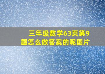 三年级数学63页第9题怎么做答案的呢图片