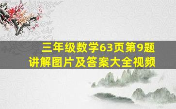 三年级数学63页第9题讲解图片及答案大全视频