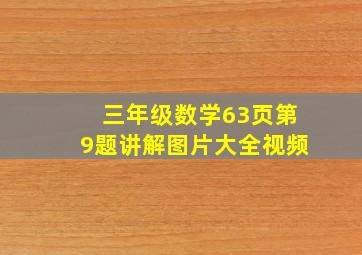 三年级数学63页第9题讲解图片大全视频