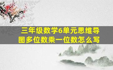 三年级数学6单元思维导图多位数乘一位数怎么写