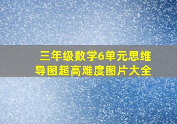 三年级数学6单元思维导图超高难度图片大全