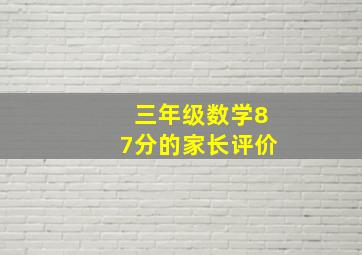 三年级数学87分的家长评价