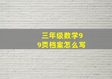 三年级数学99页档案怎么写