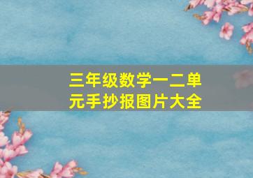 三年级数学一二单元手抄报图片大全