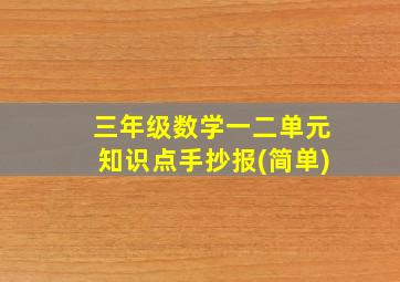 三年级数学一二单元知识点手抄报(简单)