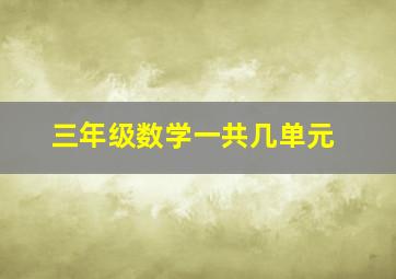 三年级数学一共几单元