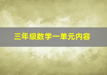 三年级数学一单元内容