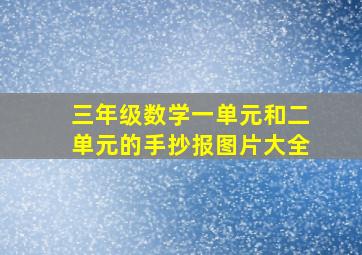 三年级数学一单元和二单元的手抄报图片大全