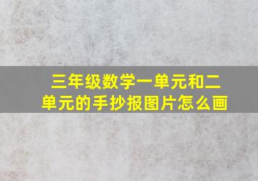 三年级数学一单元和二单元的手抄报图片怎么画