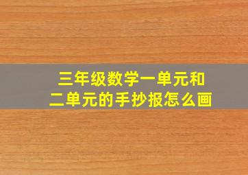 三年级数学一单元和二单元的手抄报怎么画