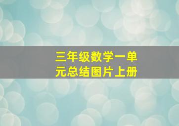 三年级数学一单元总结图片上册