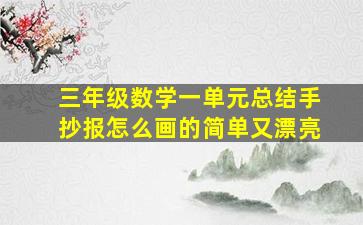 三年级数学一单元总结手抄报怎么画的简单又漂亮