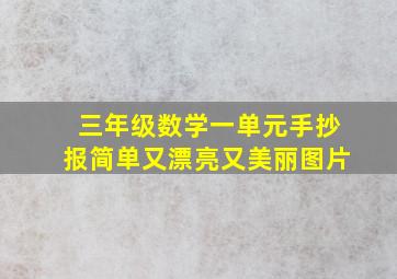 三年级数学一单元手抄报简单又漂亮又美丽图片