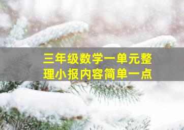 三年级数学一单元整理小报内容简单一点