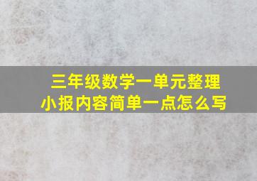 三年级数学一单元整理小报内容简单一点怎么写