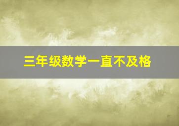 三年级数学一直不及格