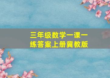 三年级数学一课一练答案上册冀教版