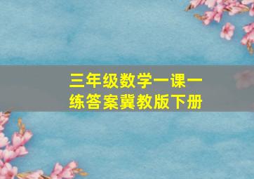 三年级数学一课一练答案冀教版下册