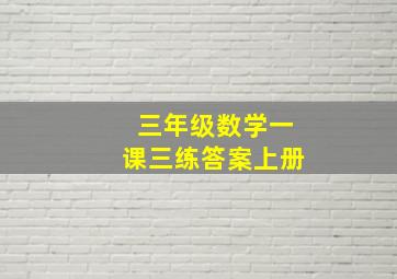 三年级数学一课三练答案上册