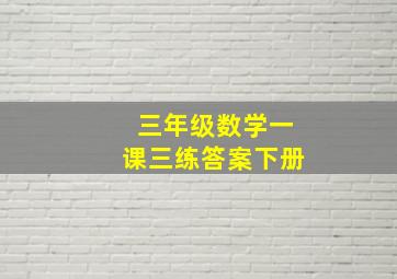 三年级数学一课三练答案下册