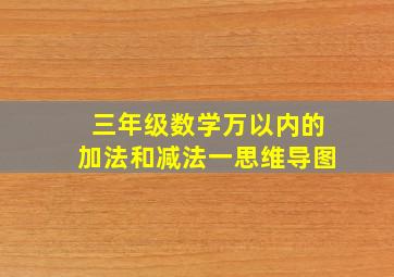 三年级数学万以内的加法和减法一思维导图