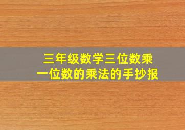 三年级数学三位数乘一位数的乘法的手抄报