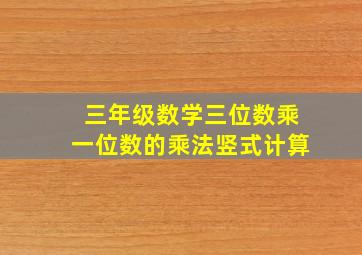 三年级数学三位数乘一位数的乘法竖式计算