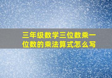 三年级数学三位数乘一位数的乘法算式怎么写