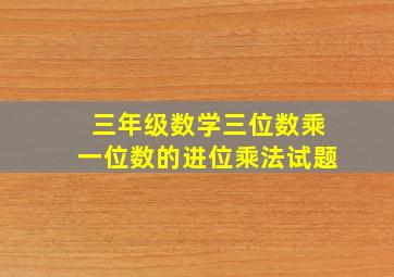 三年级数学三位数乘一位数的进位乘法试题