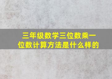 三年级数学三位数乘一位数计算方法是什么样的