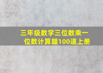 三年级数学三位数乘一位数计算题100道上册