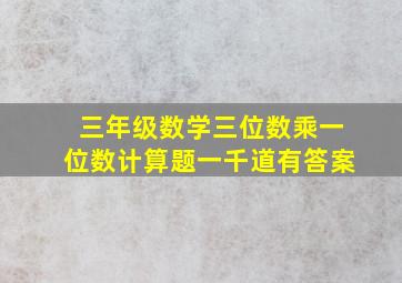 三年级数学三位数乘一位数计算题一千道有答案