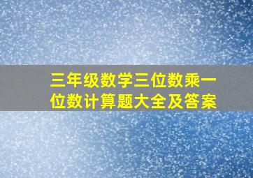 三年级数学三位数乘一位数计算题大全及答案