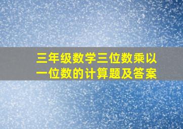 三年级数学三位数乘以一位数的计算题及答案