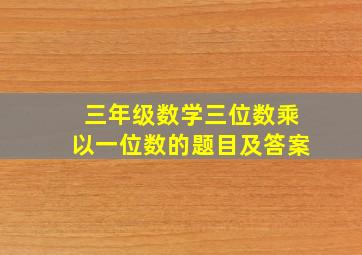 三年级数学三位数乘以一位数的题目及答案